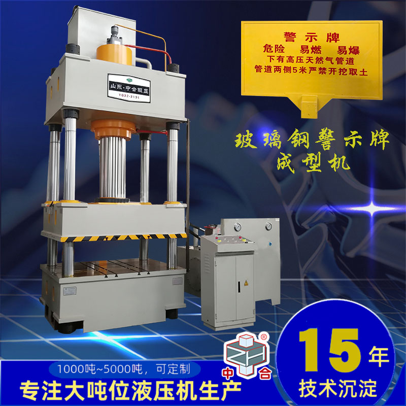 玻璃鋼警示牌液壓機_315噸國標油壓機