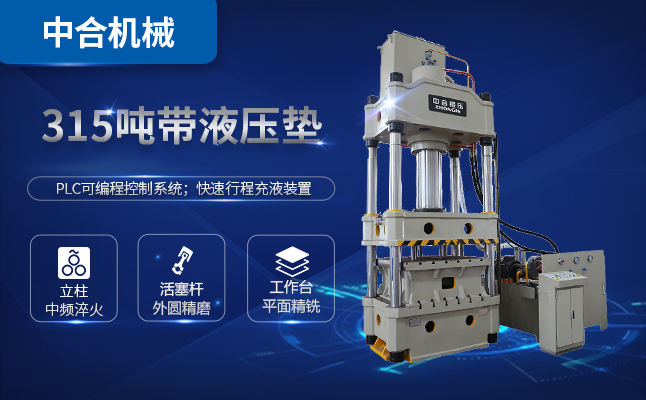 315噸三梁四柱油壓機(jī)多少錢(qián)一臺(tái)？